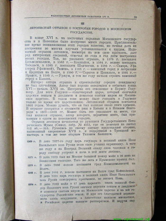 A Chronicle Fragment on Building Towns in Moscow State