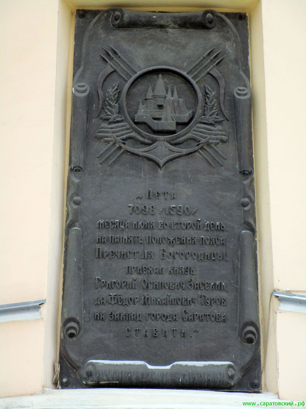 Saratov foundation memorial plaque, Russia