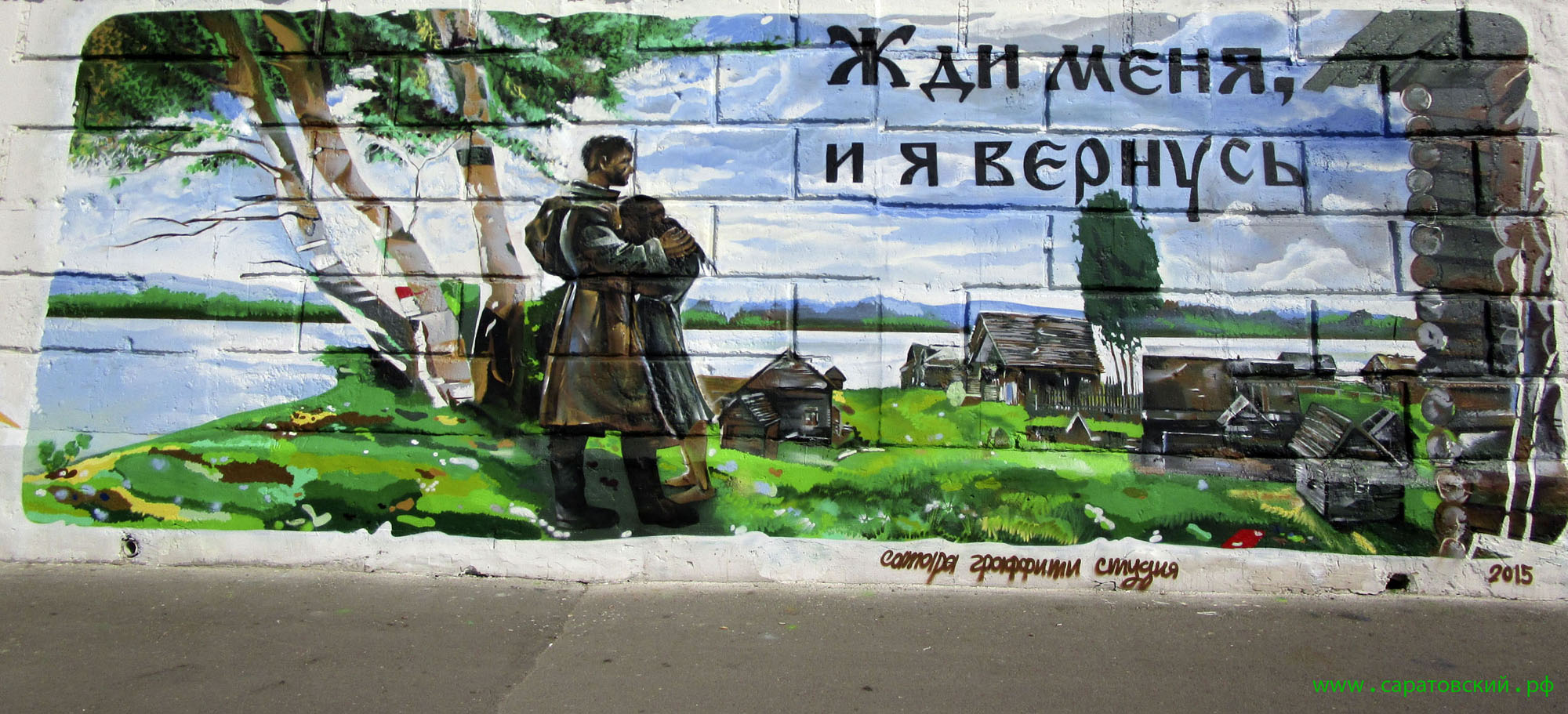 Saratov quayside graffiti: Konstantin Simonov and Saratov for the Russian victory in the Second World War