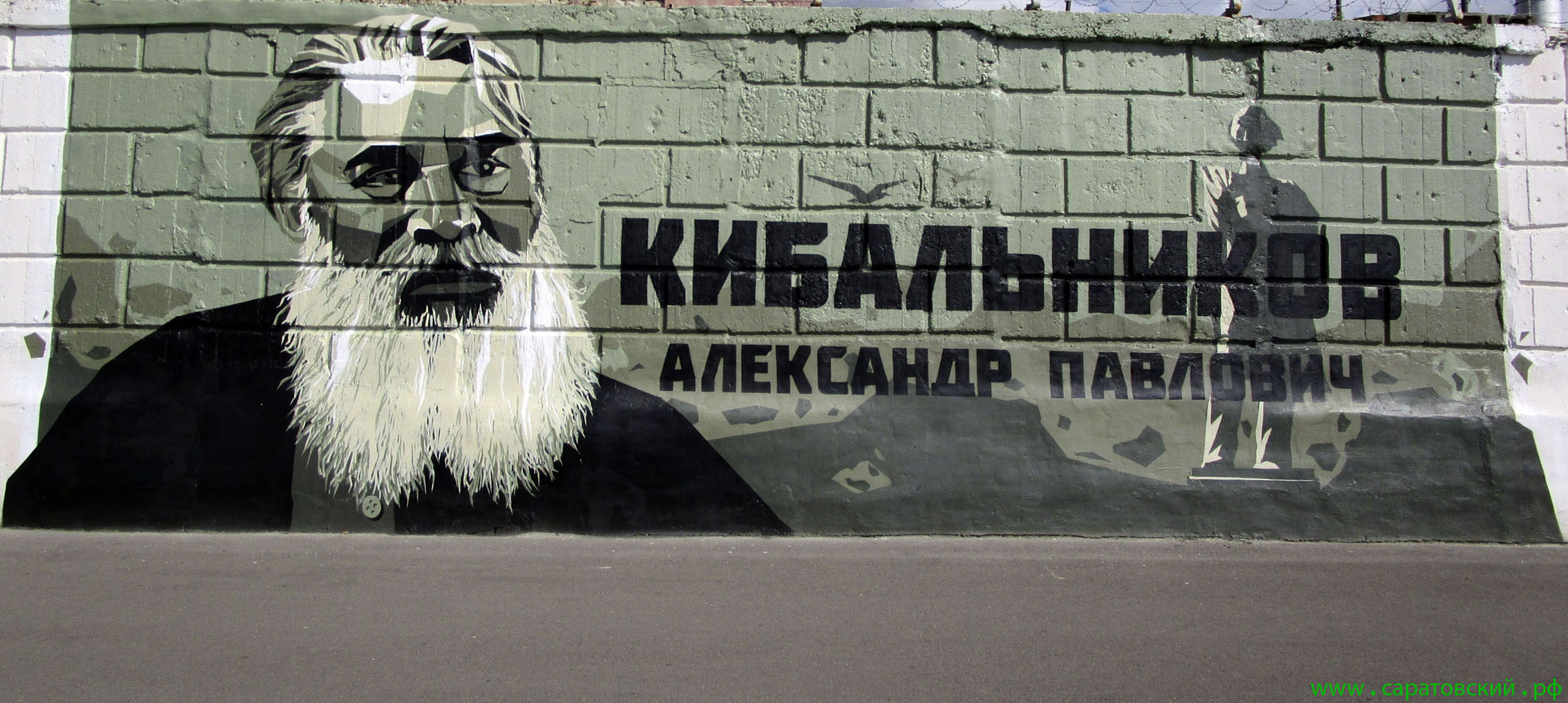 Saratov quayside graffiti: Alexander Kibalnikov and Saratov, Russia